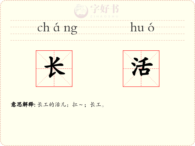 长活