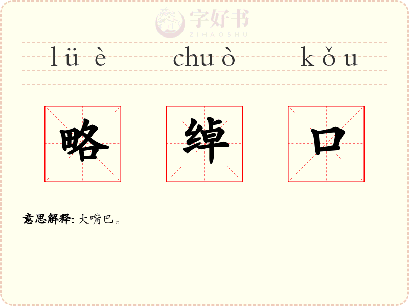 略绰口