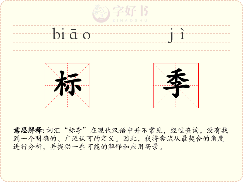 标季