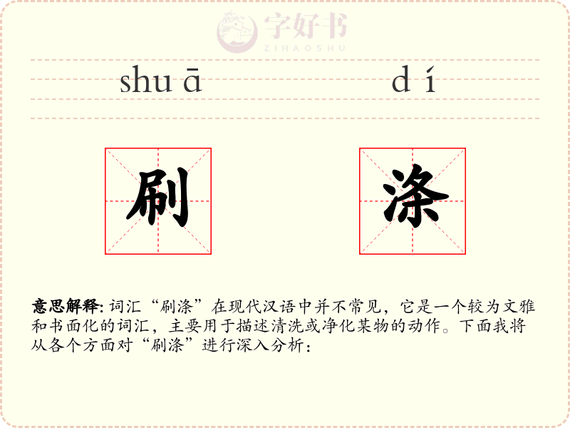 刷涤