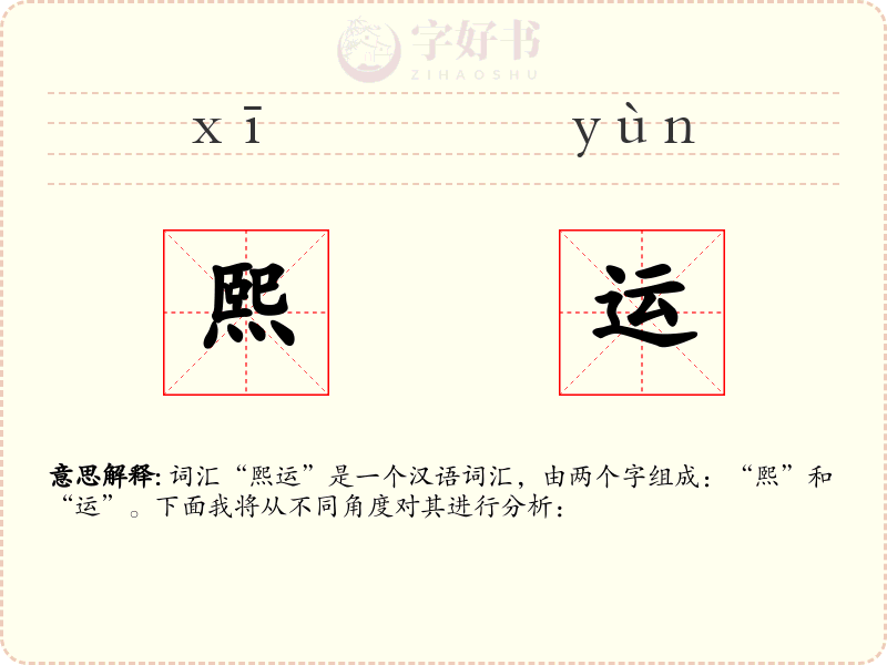 熙运