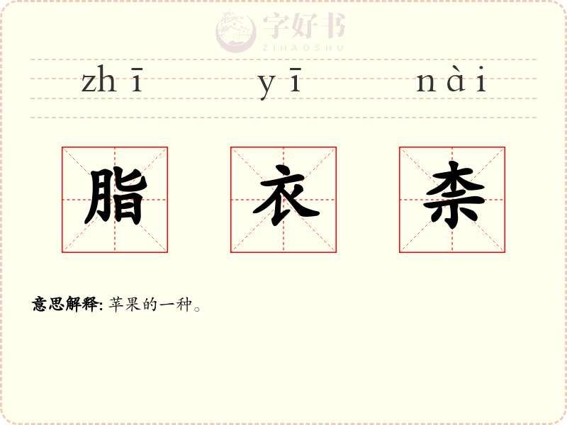 脂衣柰