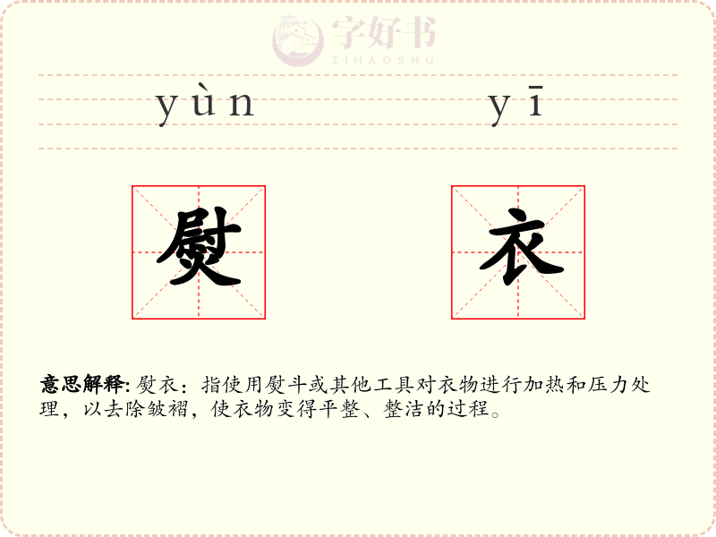 熨衣