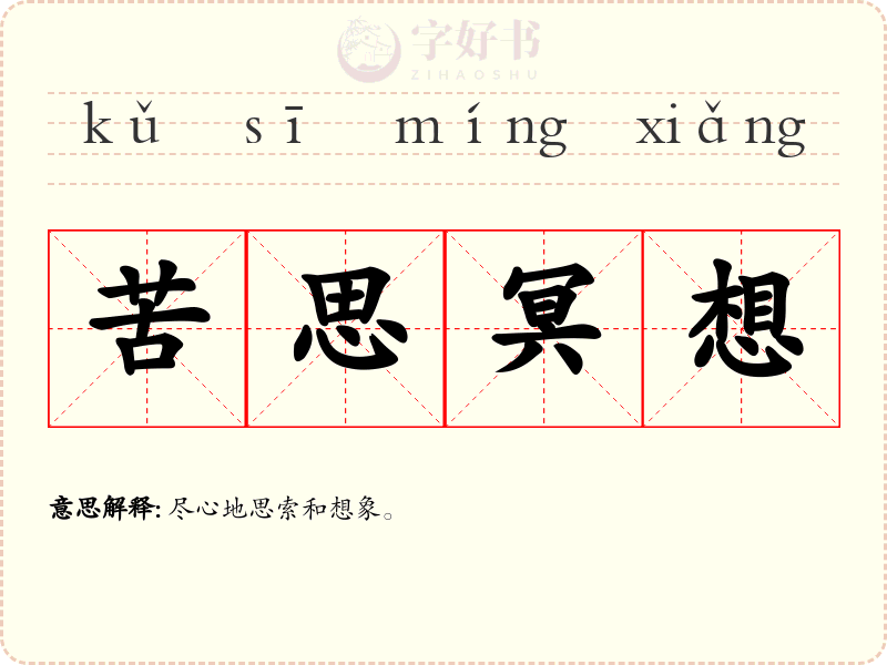 苦思冥想