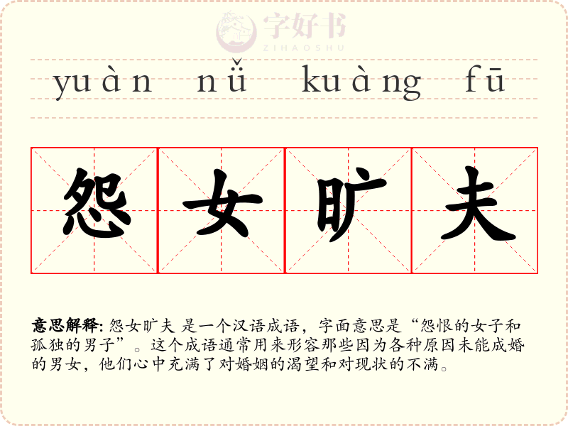 怨女旷夫