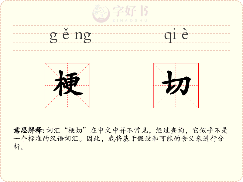梗切