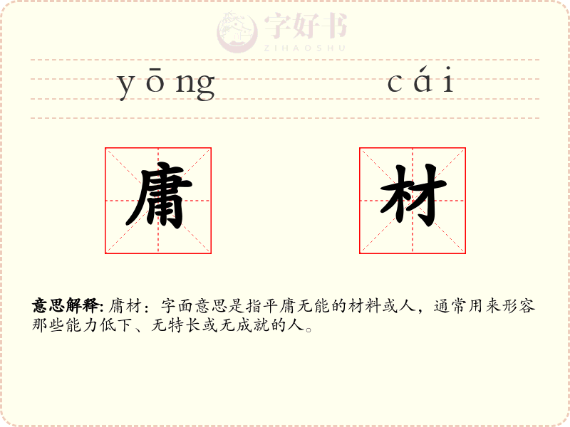 庸材