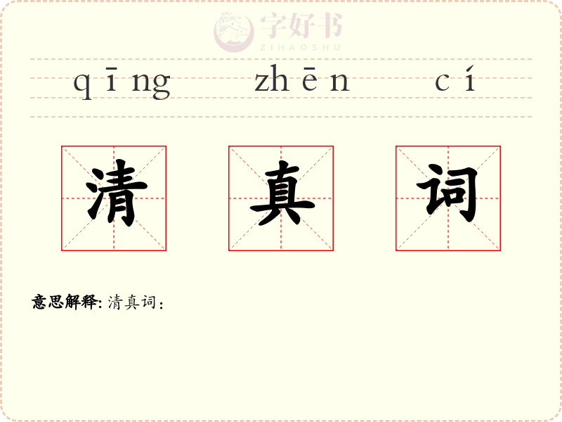 清真词