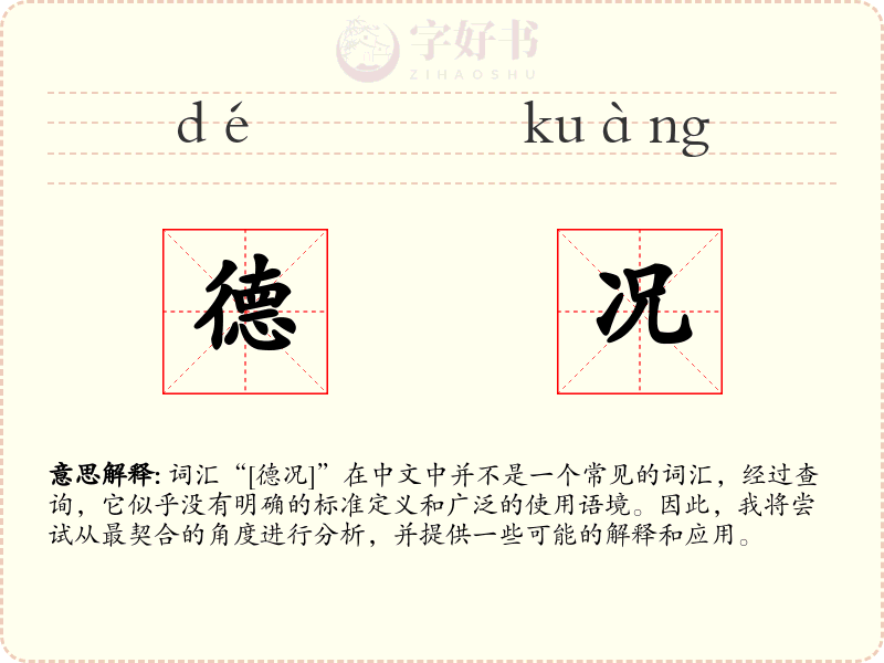 德况