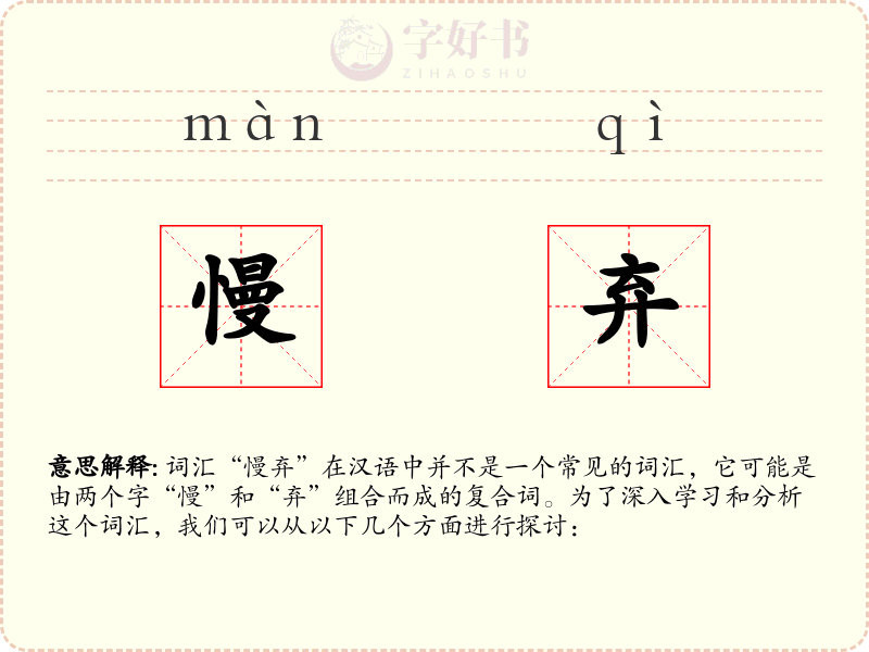 慢弃