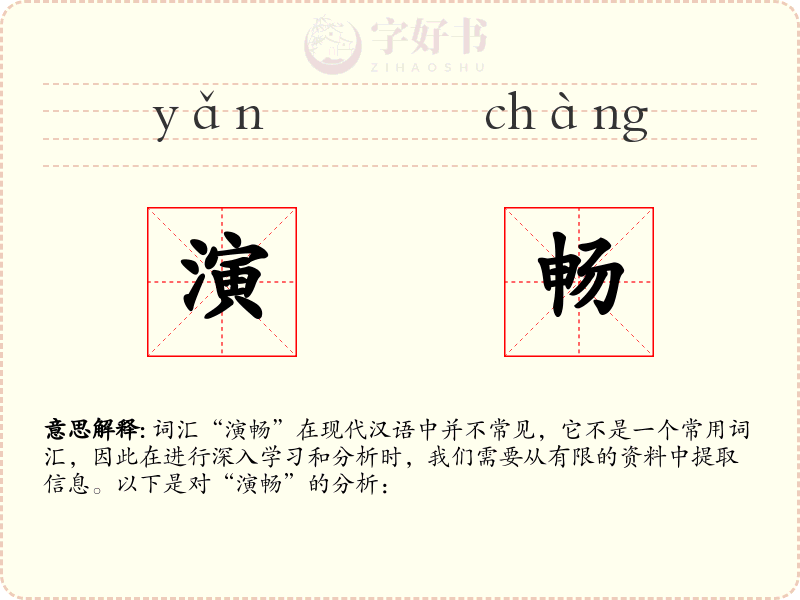 演畅