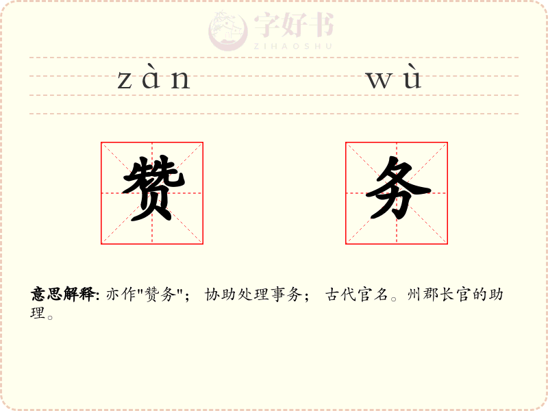 赞务