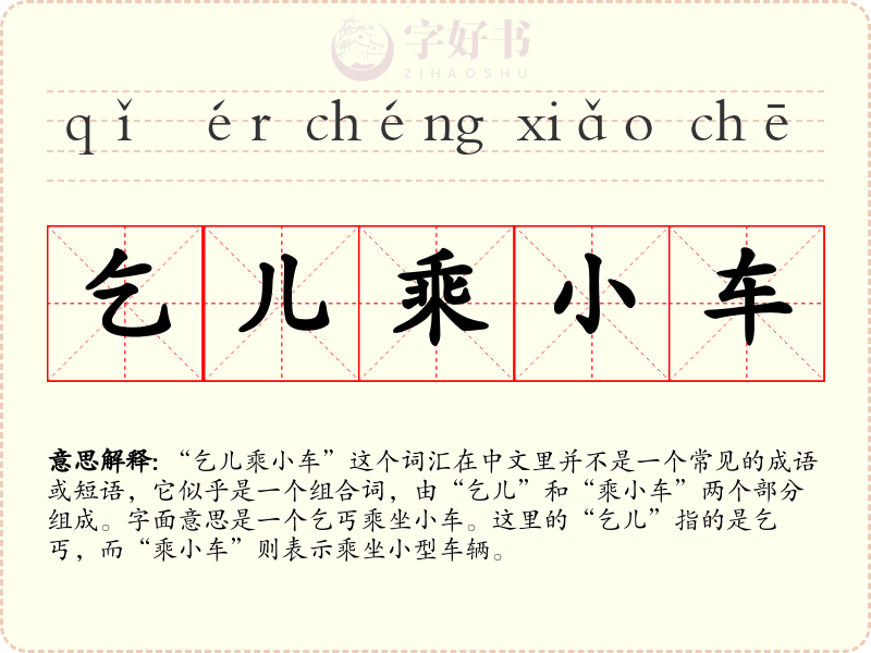 乞儿乘小车