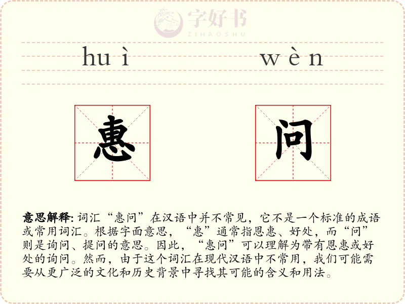 惠问