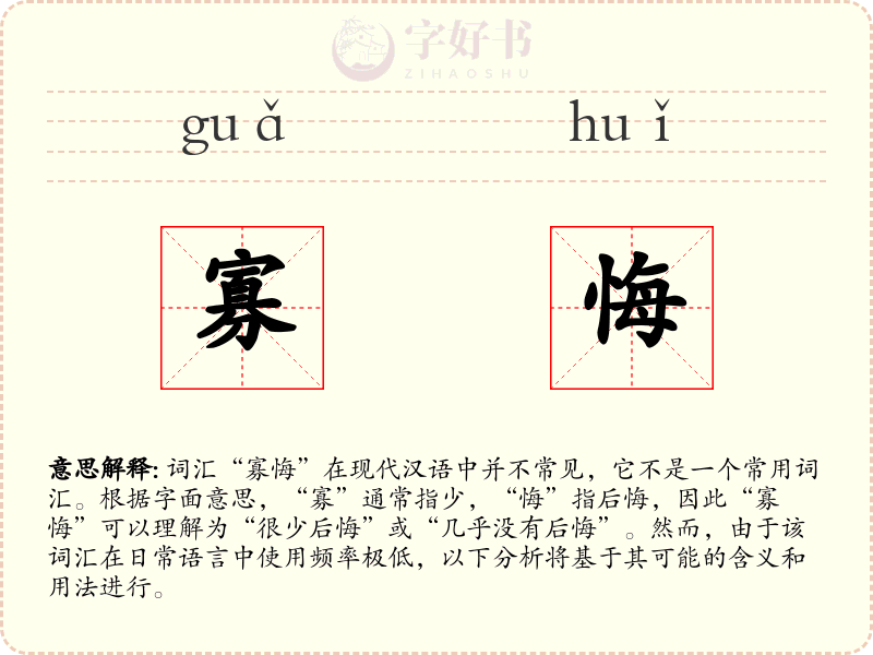 寡悔