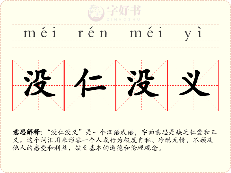 没仁没义