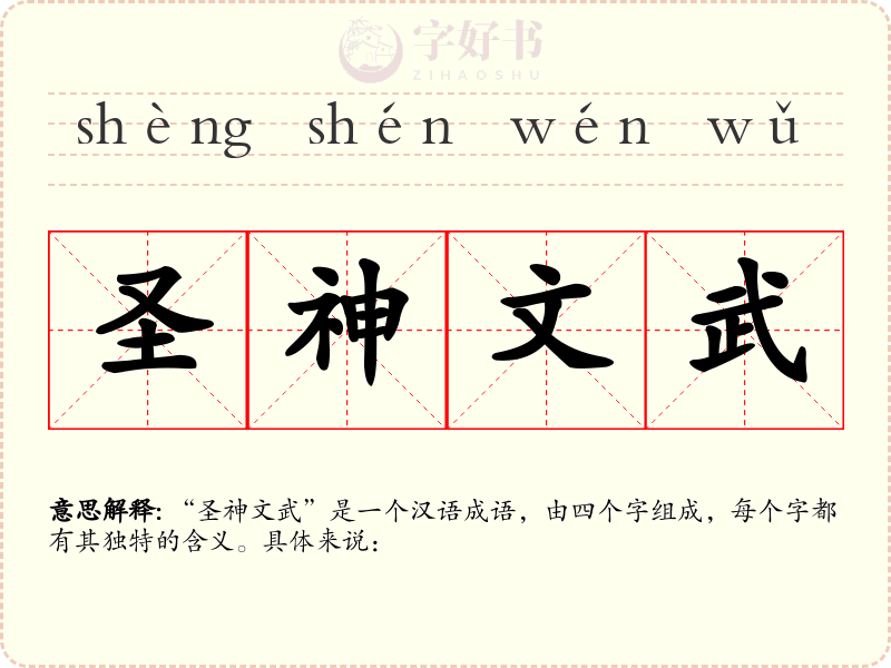 圣神文武