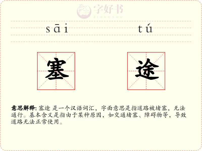 塞途