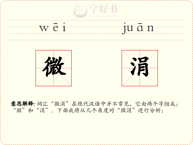 微涓