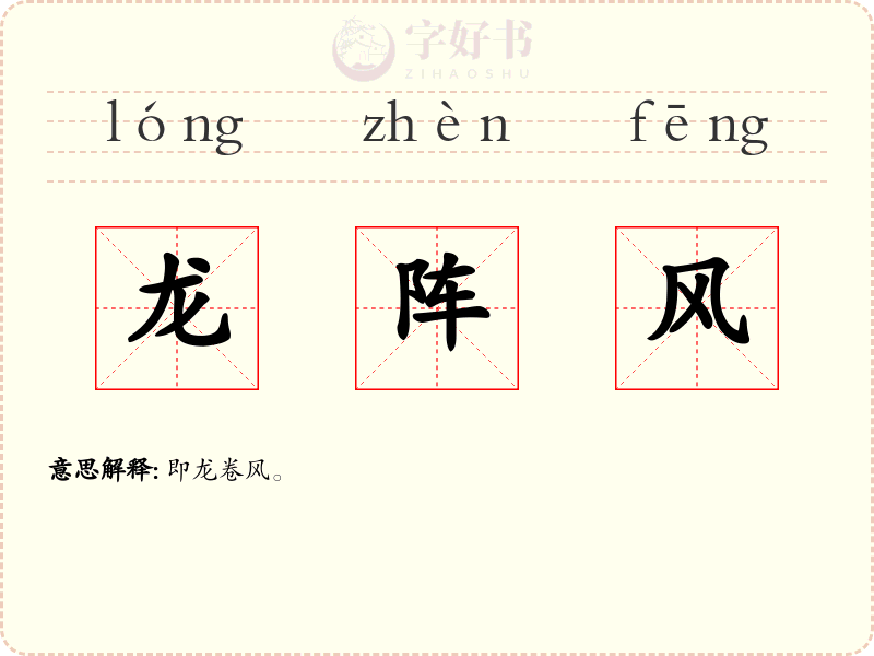 龙阵风