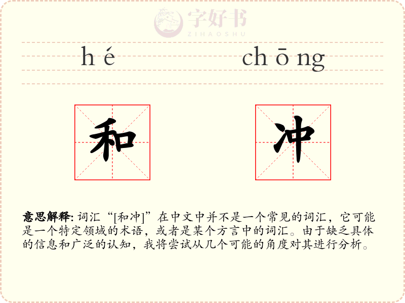 和冲