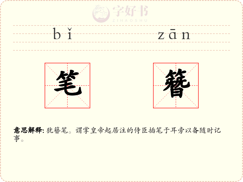 笔簪