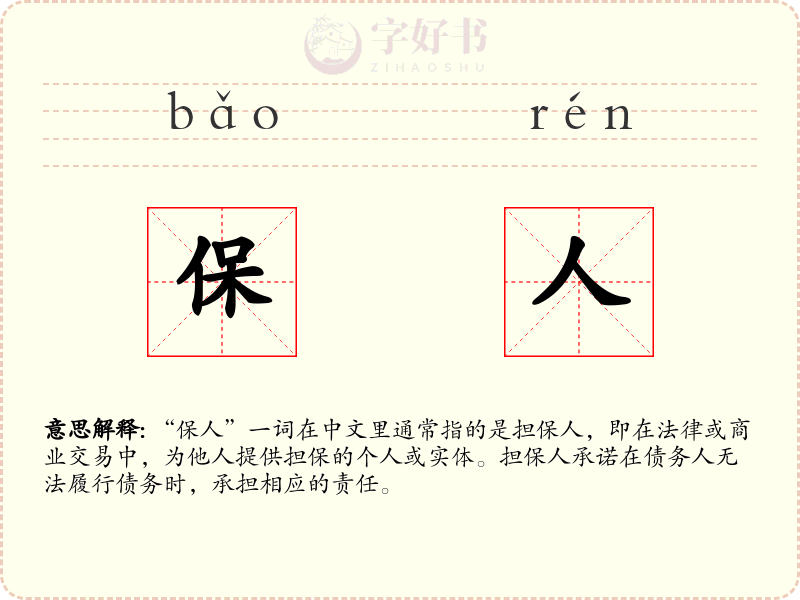 保人