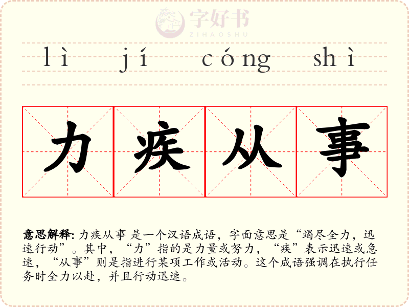 力疾从事