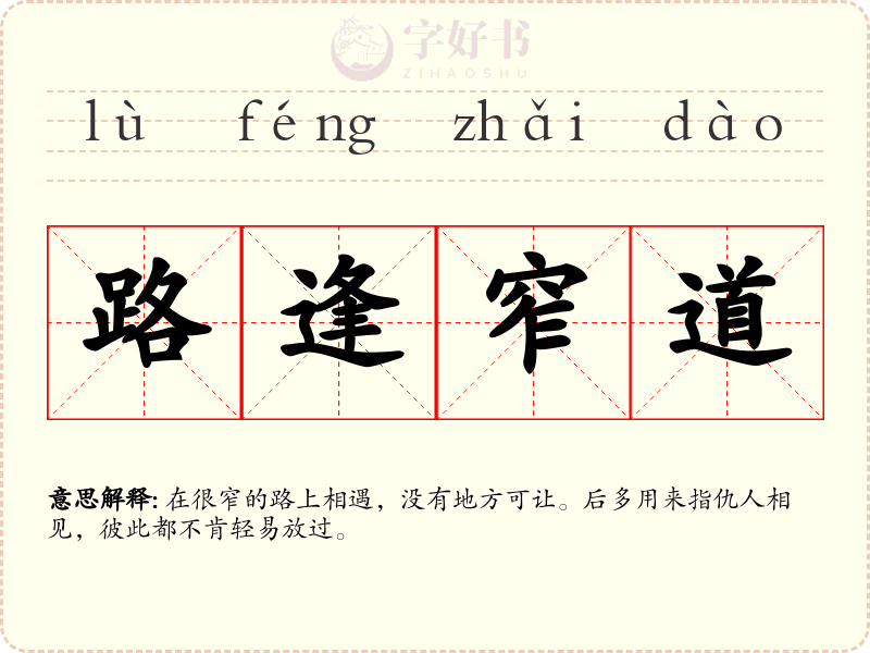 路逢窄道