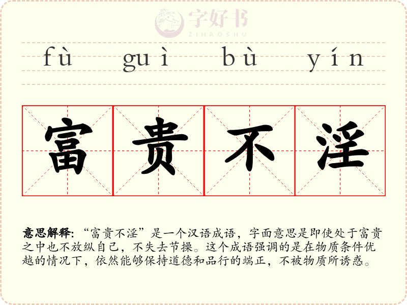 富贵不淫
