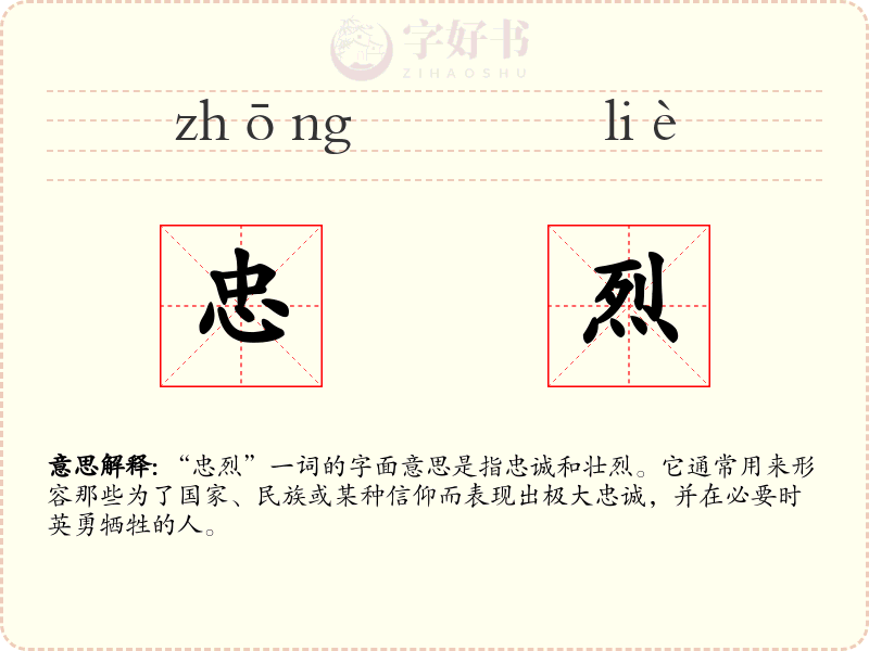 忠烈