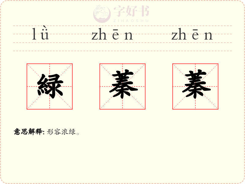 緑蓁蓁