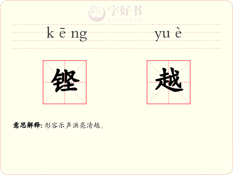 铿越