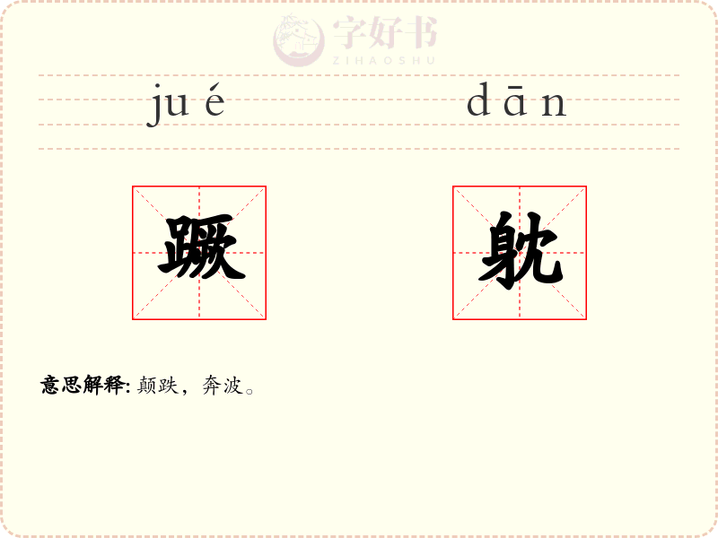 蹶躭