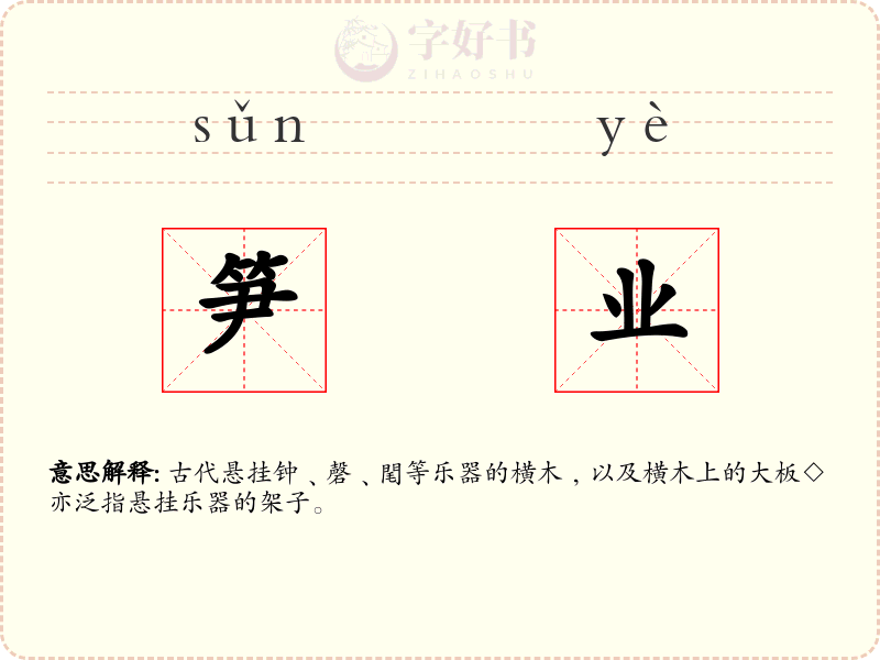笋业
