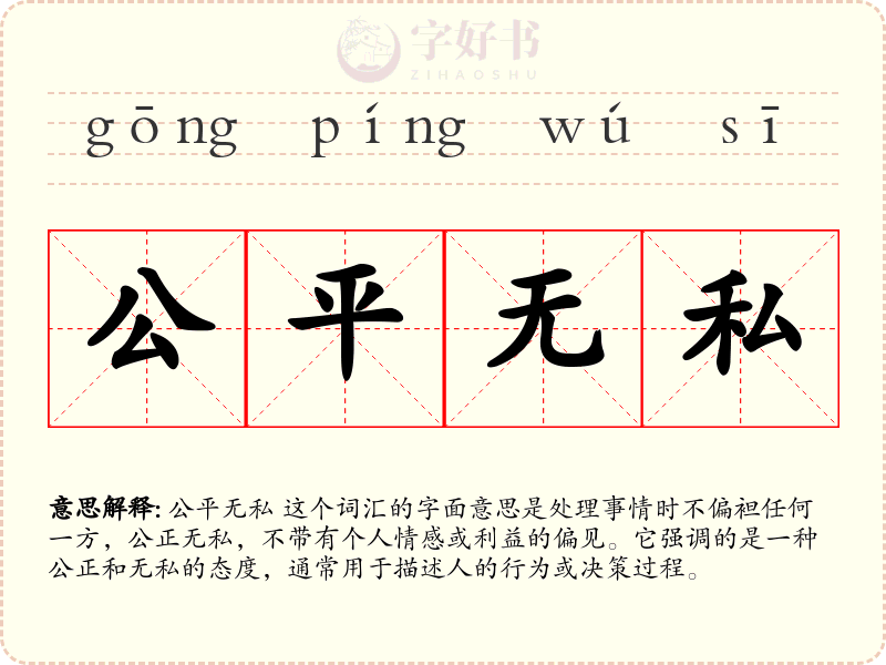 公平无私