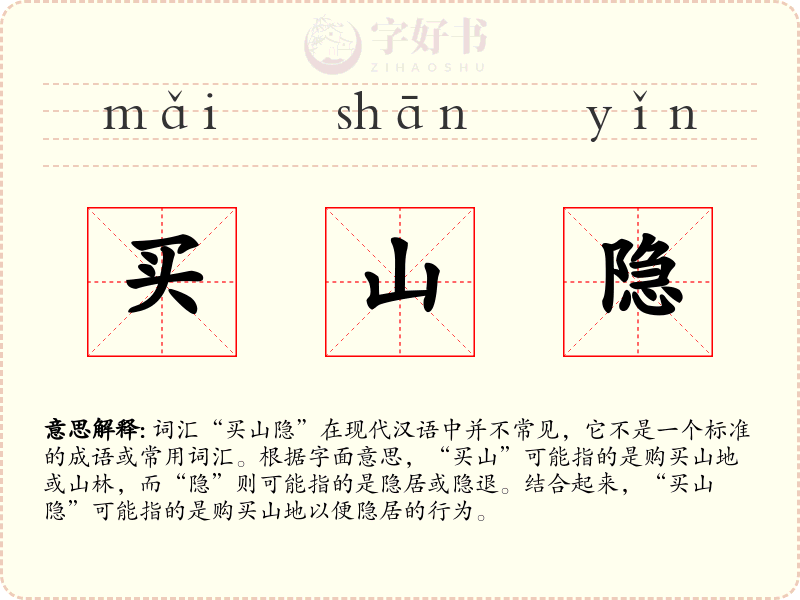 买山隐