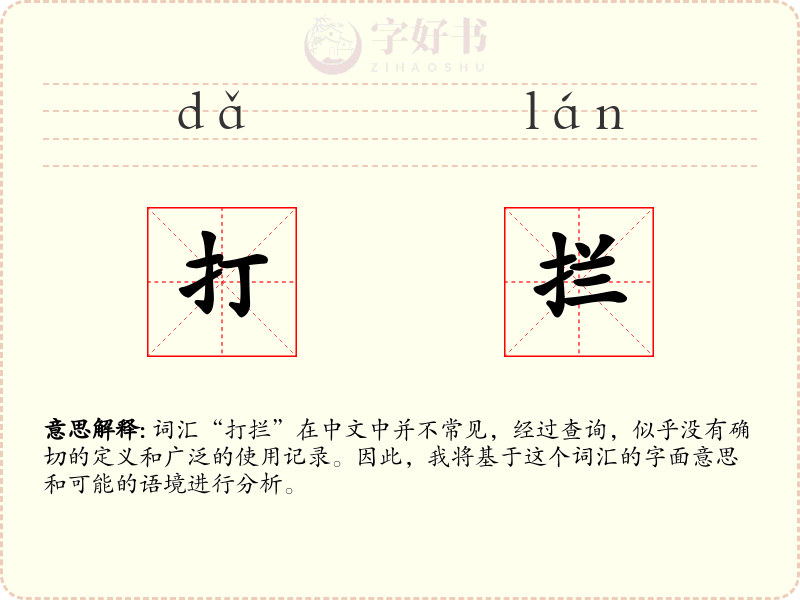 打拦