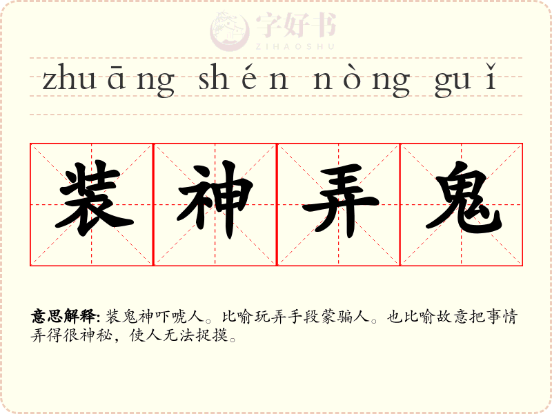 装神弄鬼