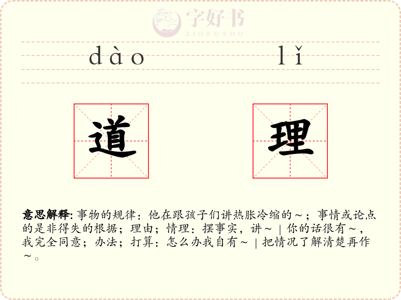 道理