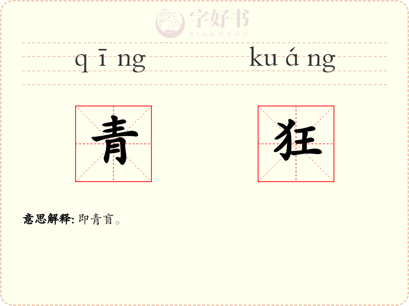 青狂