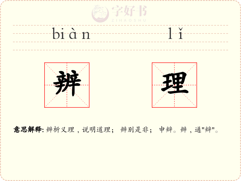 辨理