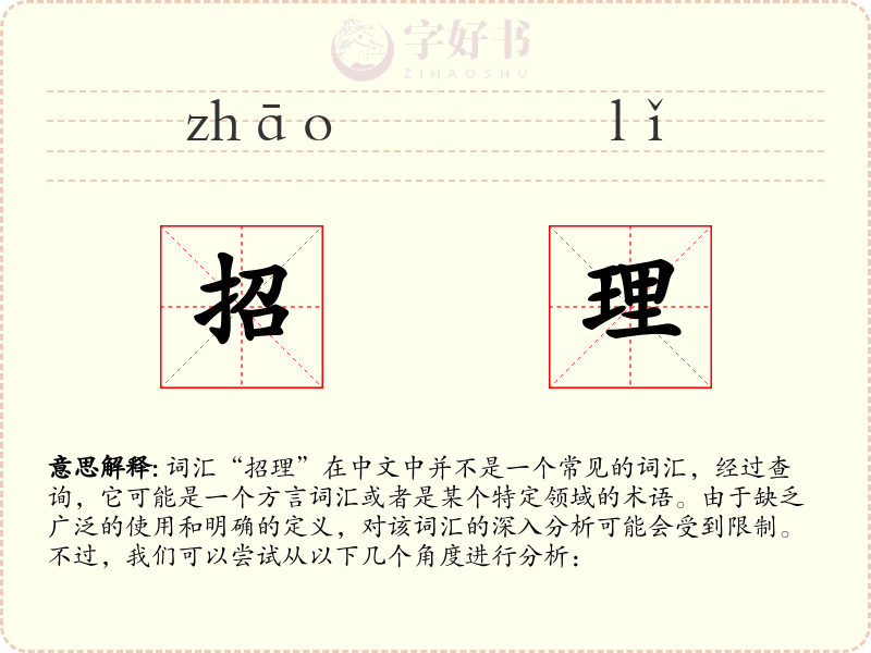 招理