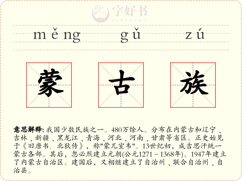 蒙古族