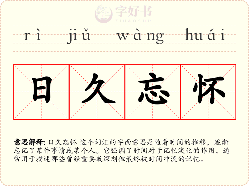 日久忘怀