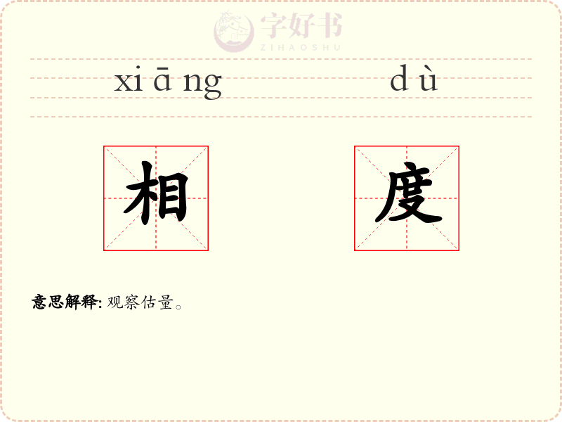 相度