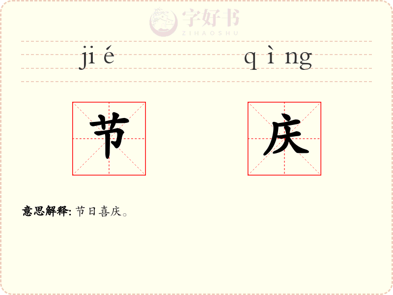 节庆