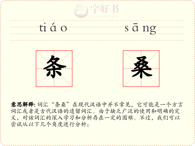 条桑
