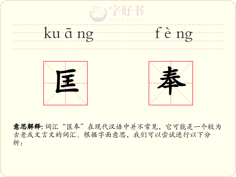 匡奉