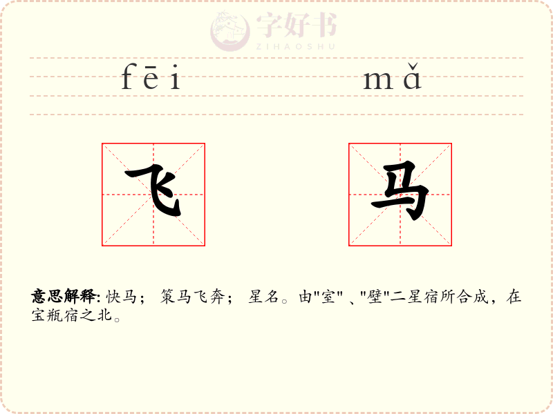 飞马